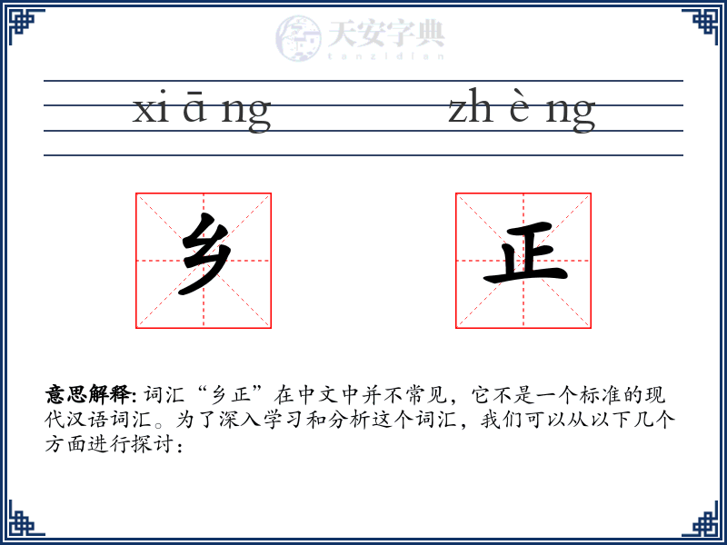 乡正