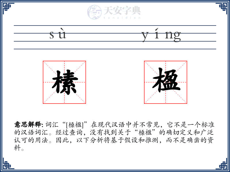 榡楹