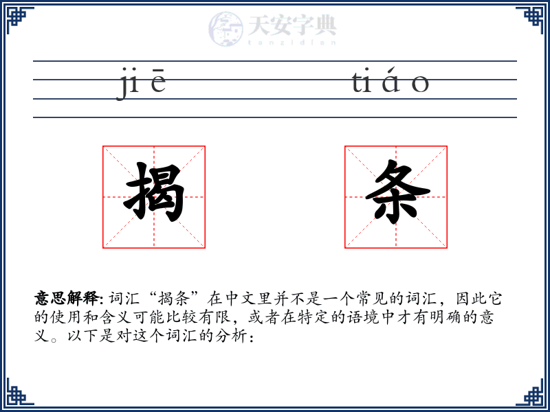 揭条