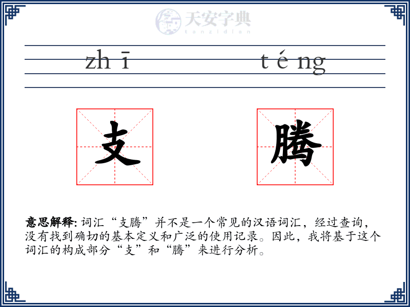 支腾