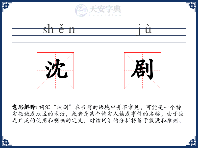 沈剧