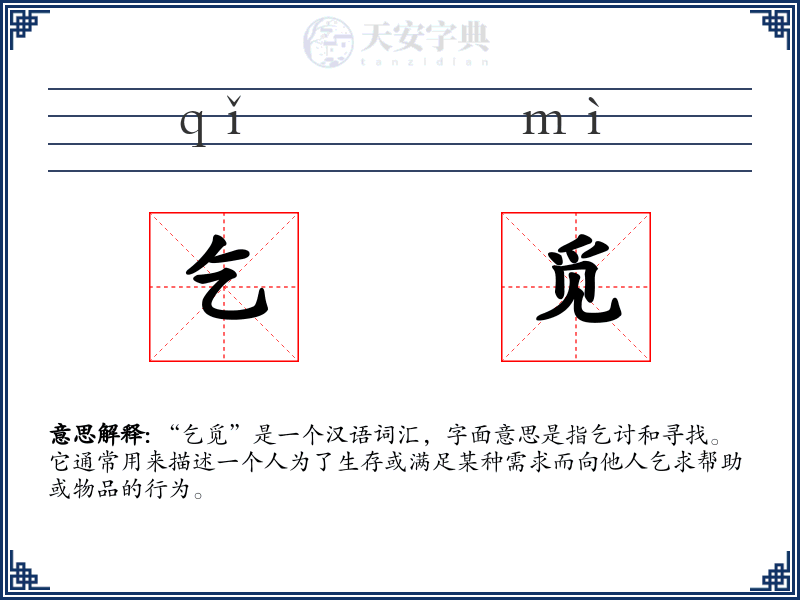 乞觅