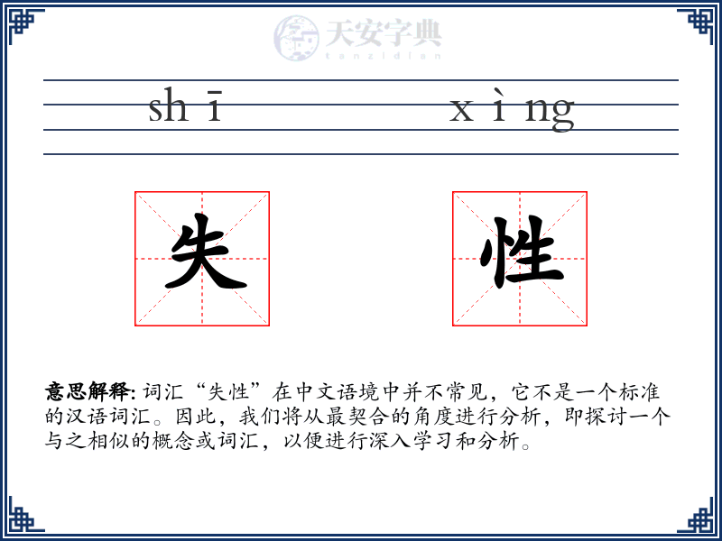 失性