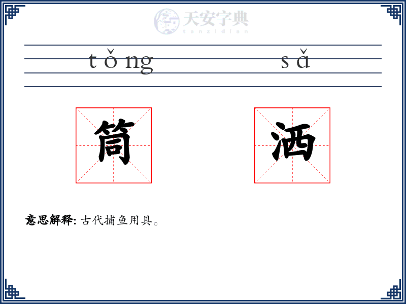 筒洒