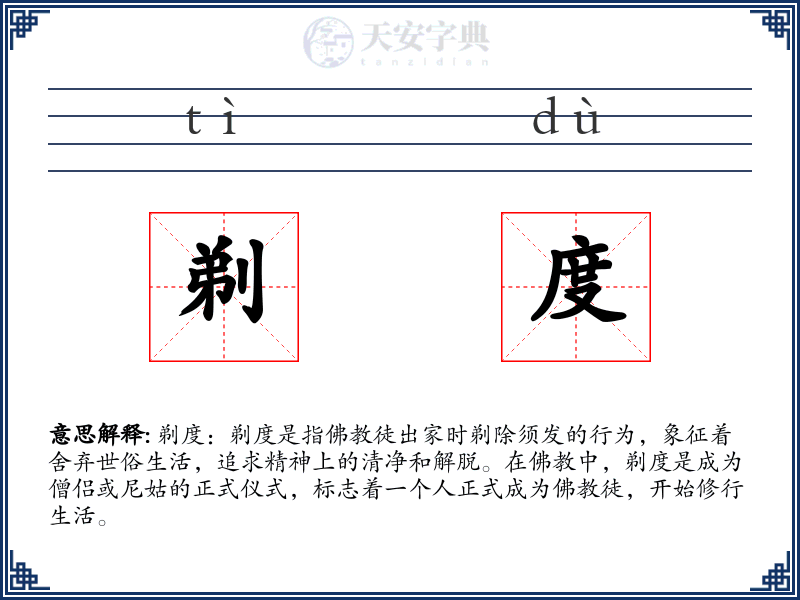 剃度