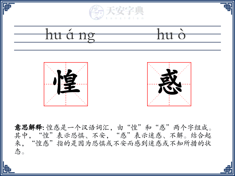 惶惑