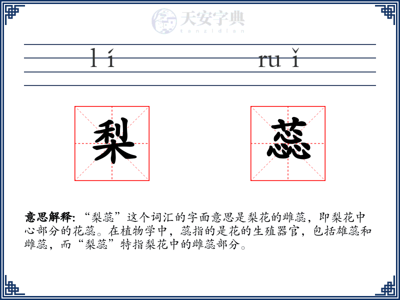 梨蕊