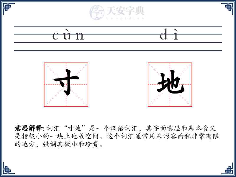 寸地