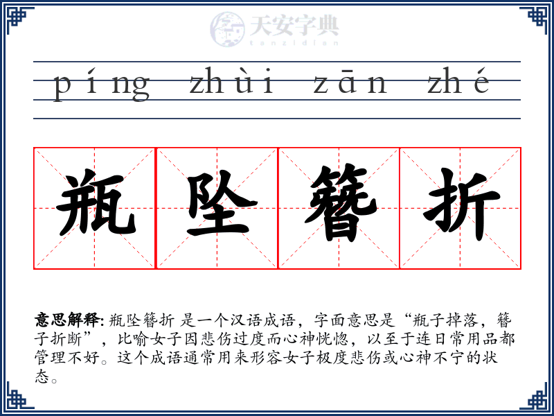 瓶坠簪折
