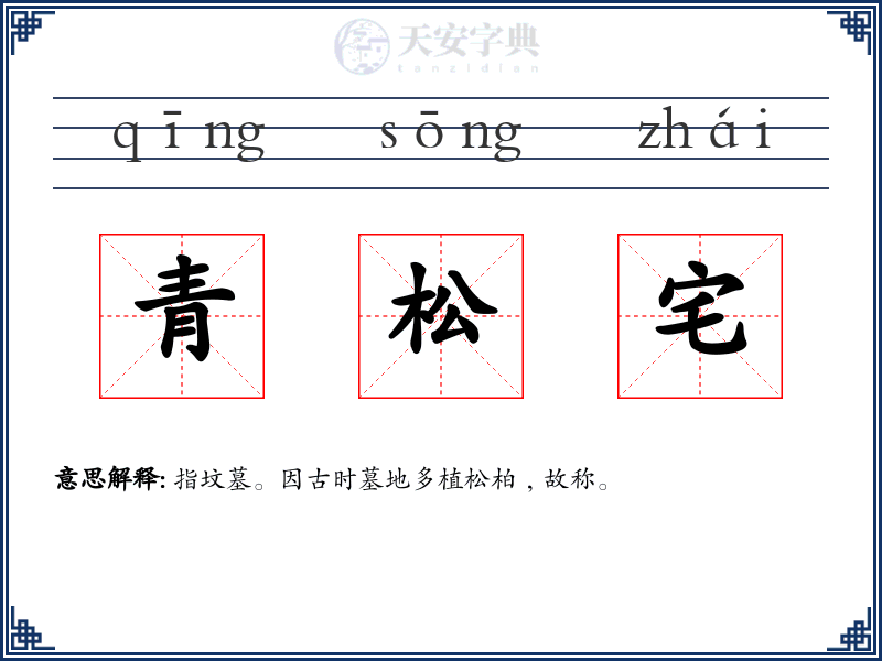 青松宅