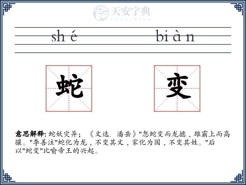 蛇变