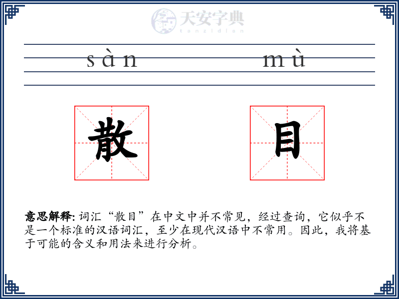 散目