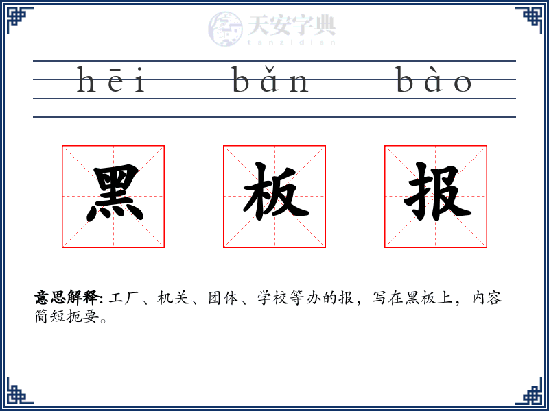 黑板报