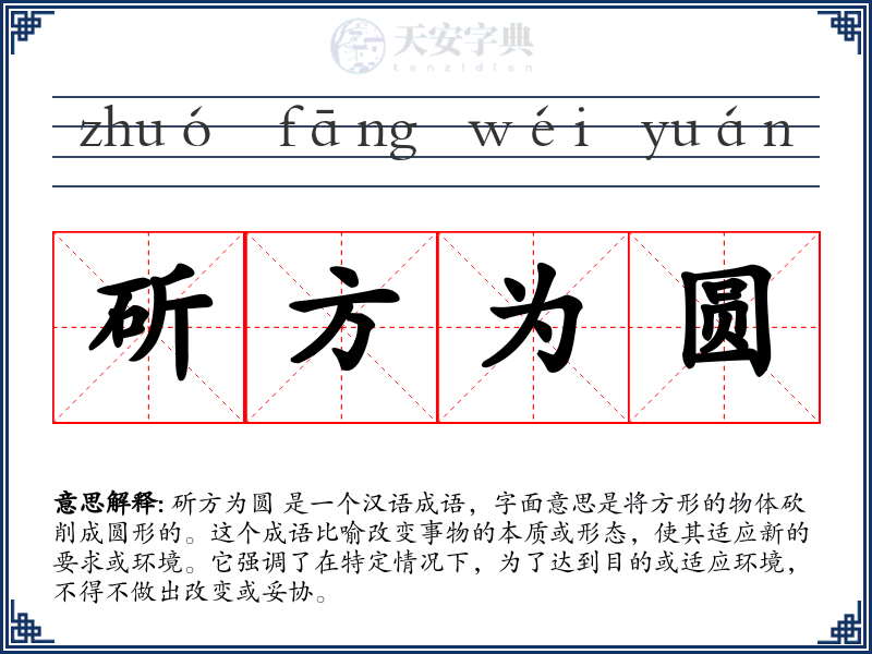 斫方为圆