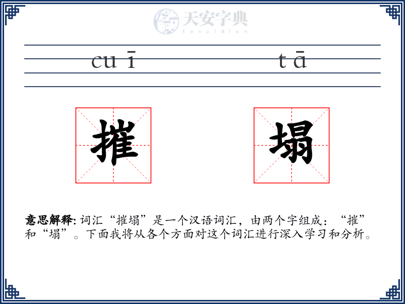 摧塌