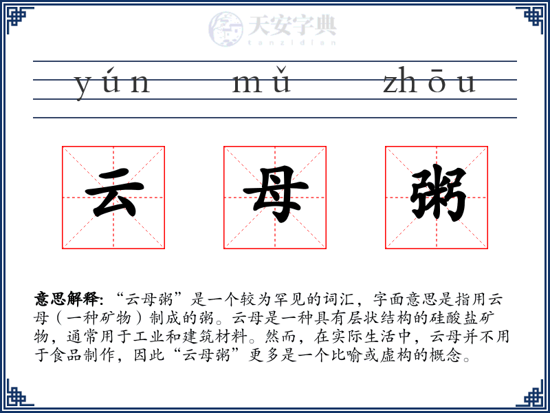 云母粥