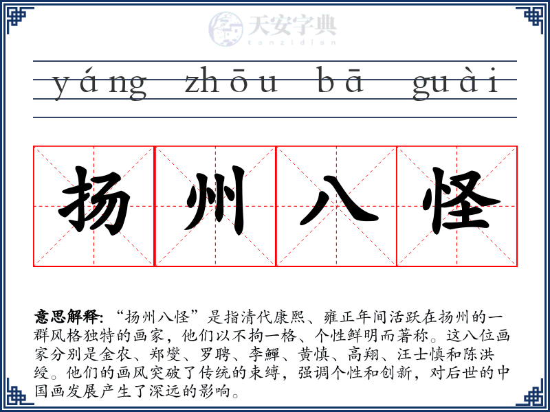 扬州八怪