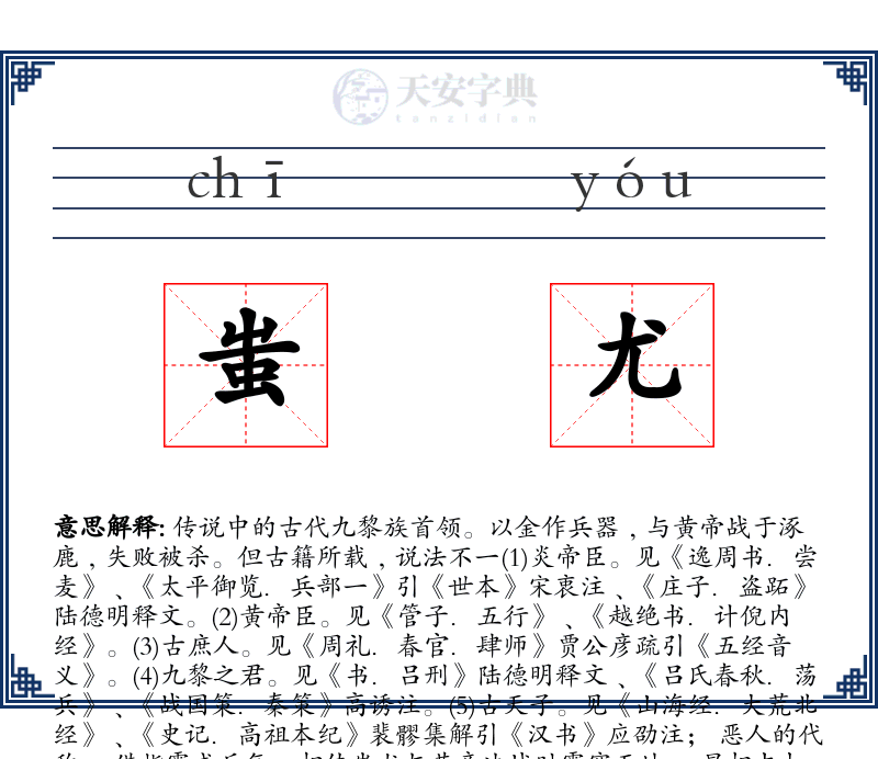 蚩尤