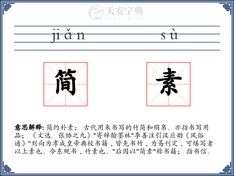 简素