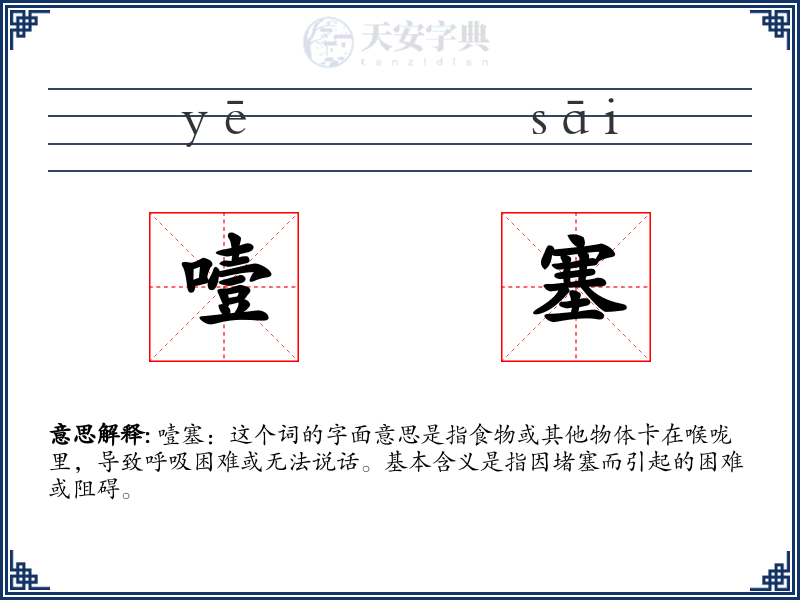 噎塞