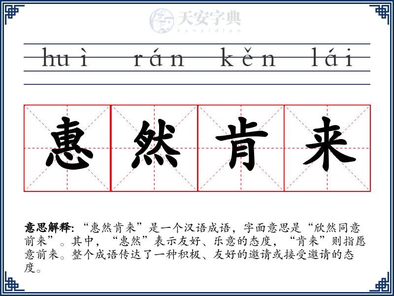 惠然肯来