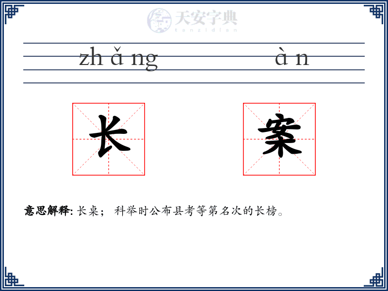 长案