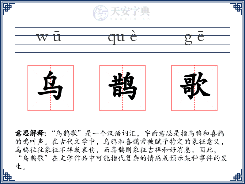 乌鹊歌