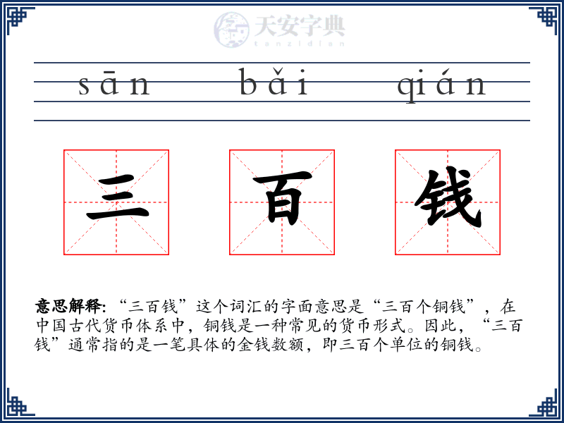 三百钱