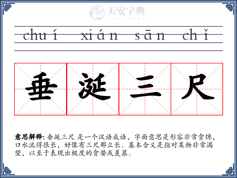 垂涎三尺
