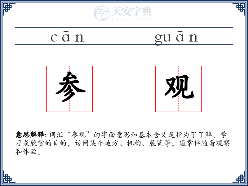 参观