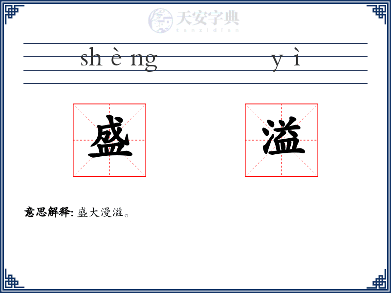 盛溢