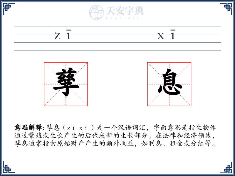 孳息