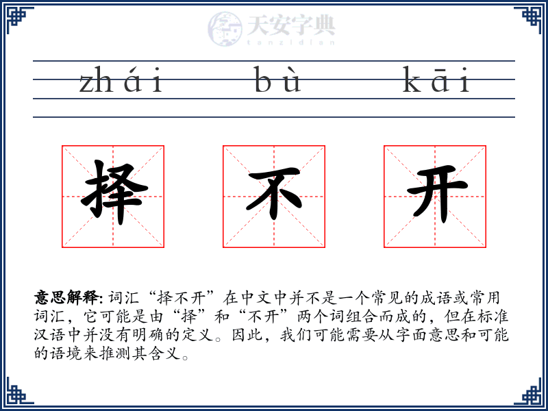 择不开