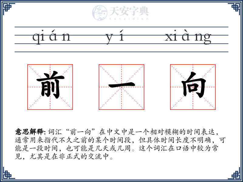 前一向