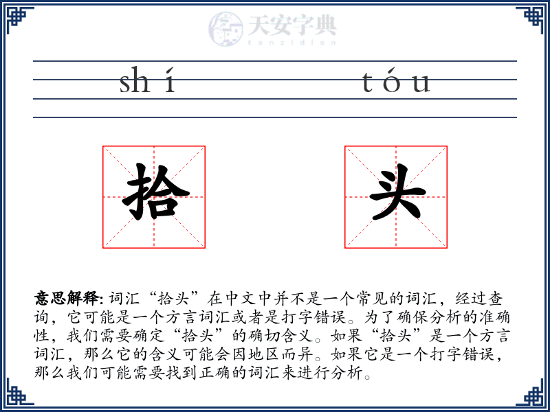 拾头