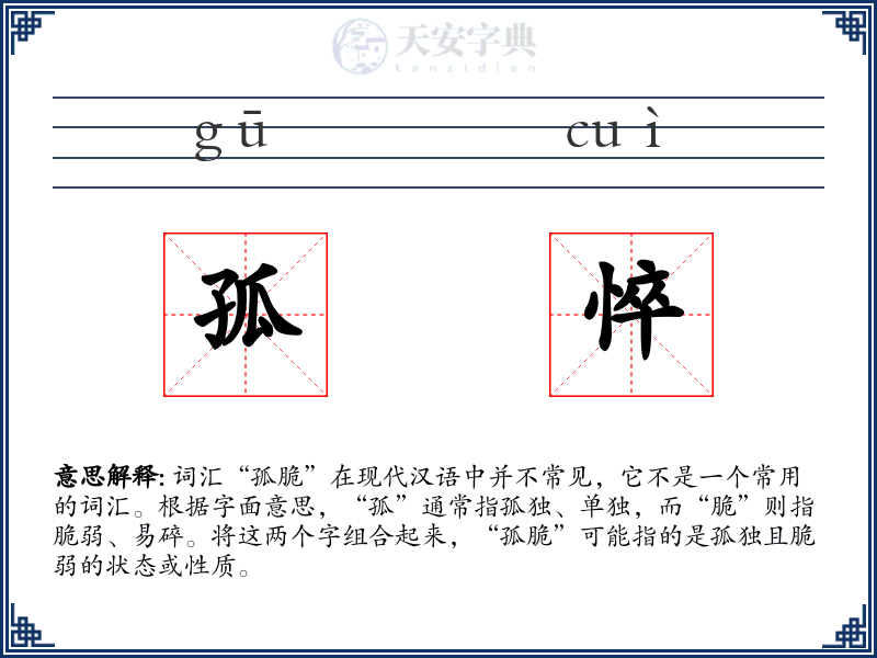 孤悴