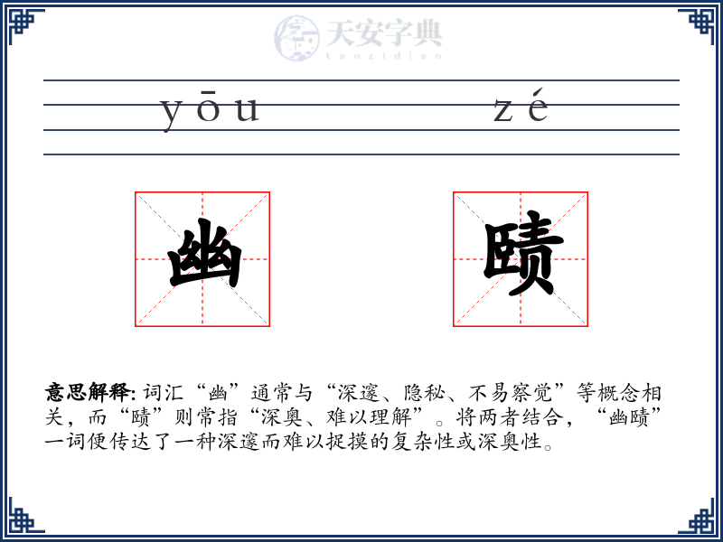 幽赜