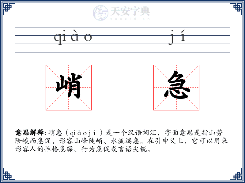 峭急