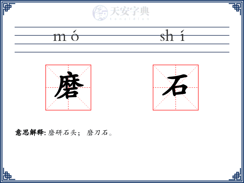磨石