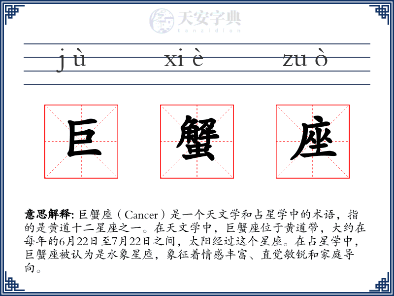 巨蟹座