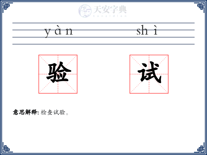 验试