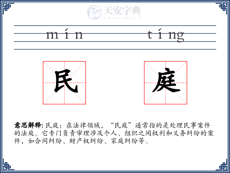 民庭