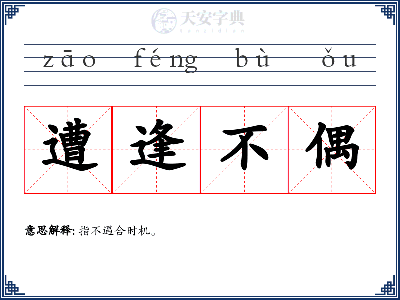 遭逢不偶
