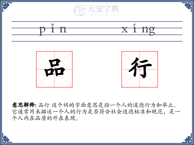 品行