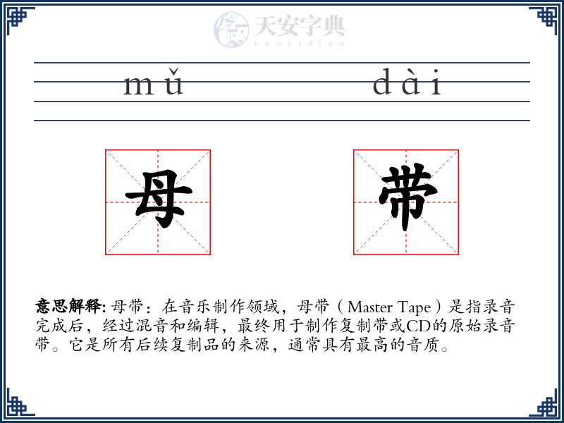 母带