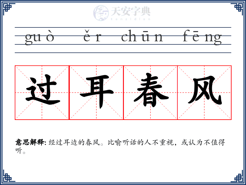 过耳春风