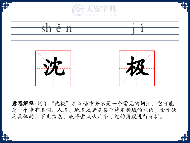 沈极