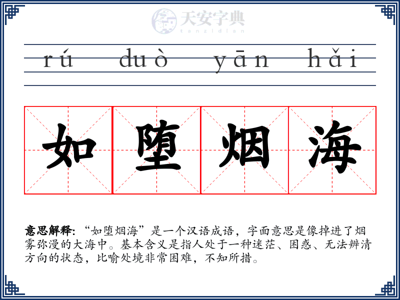 如堕烟海