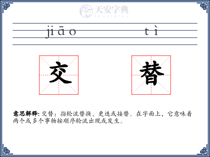 交替