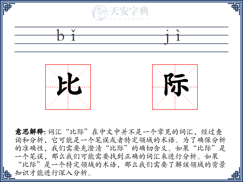 比际